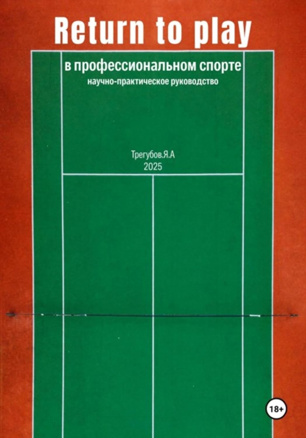 ler totalmente Return to Play в профессиональном спорте. Научно-практическое руководство (Russian Edition)
