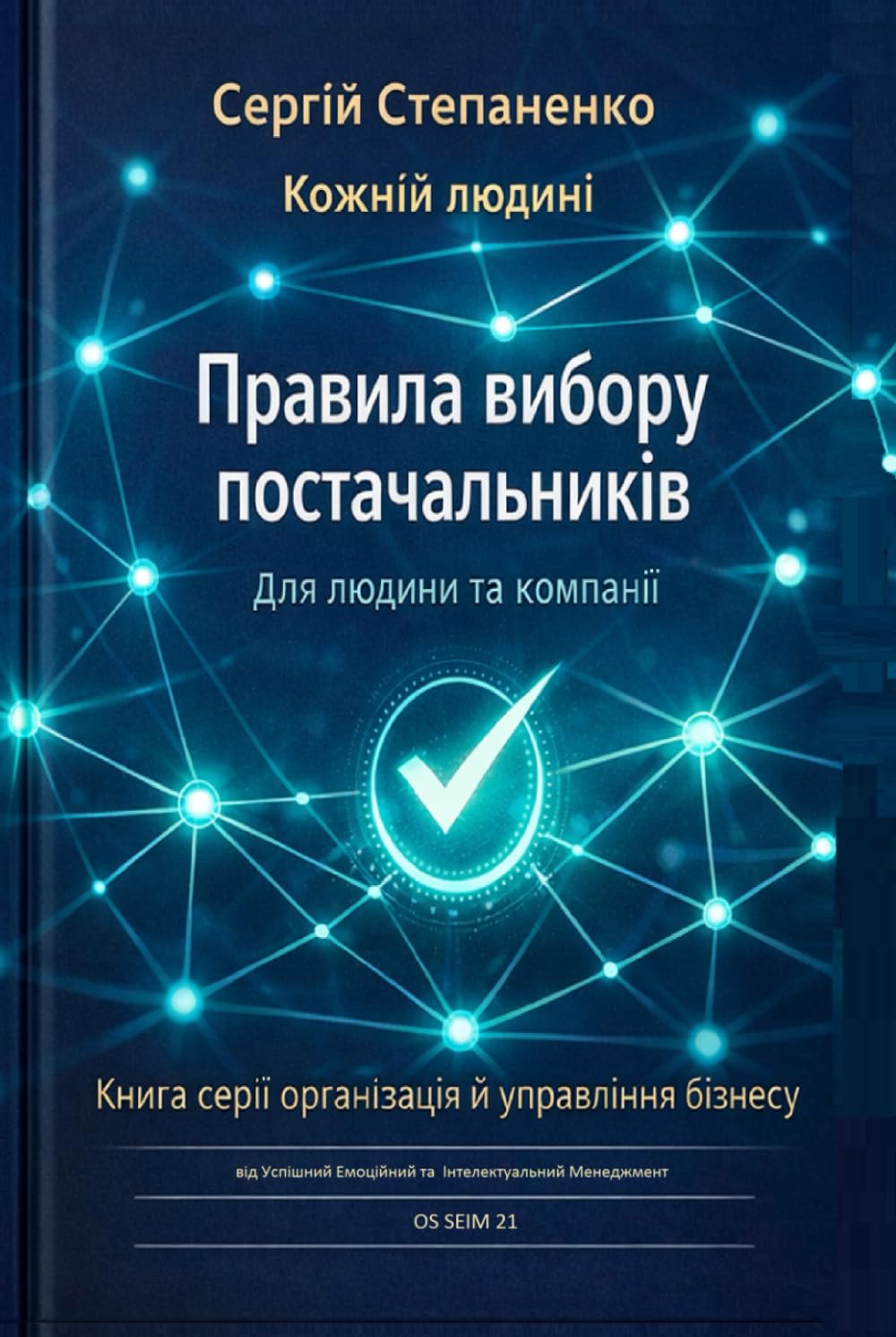 Правила Вибору Постачальників для Людини та Компанії: Книга Серії Організація й Управління Бізнесу від Успішний Емоційний та Інтелектуальний Менеджмент ОS SEIM 21 (Ukrainian Edition) baixar livro de graça