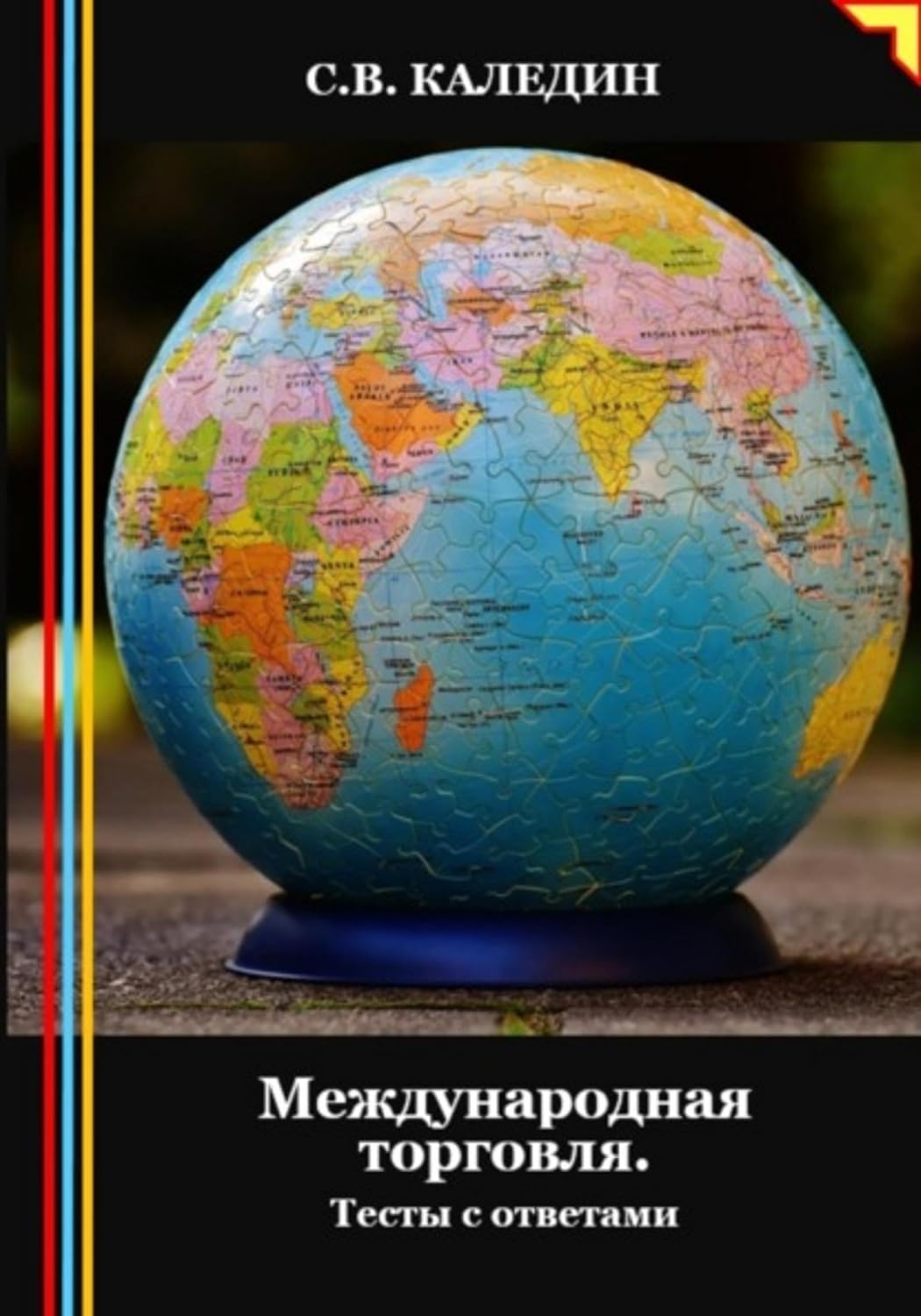 Международная торговля. Тесты с ответами (Russian Edition) baixar livro de graça