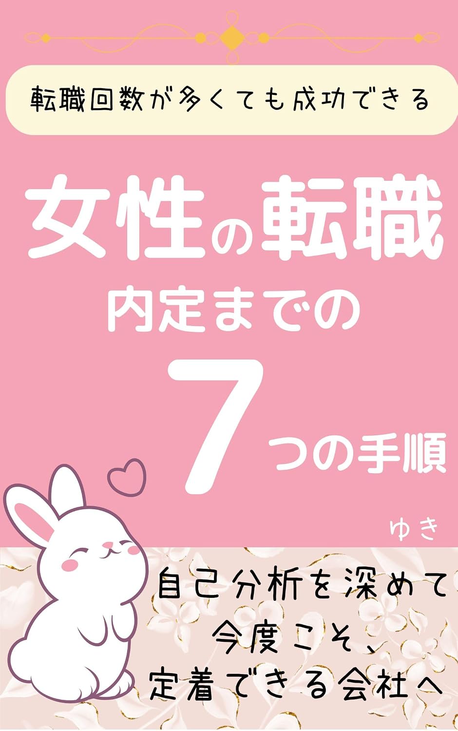 Women changing jobs Success is possible even if you have changed jobs many times Seven Steps to a Job Offer Deepen your self analysis and get a company... this time SHIGOTO OUEN (Japanese Edition) baixar o livro de graça