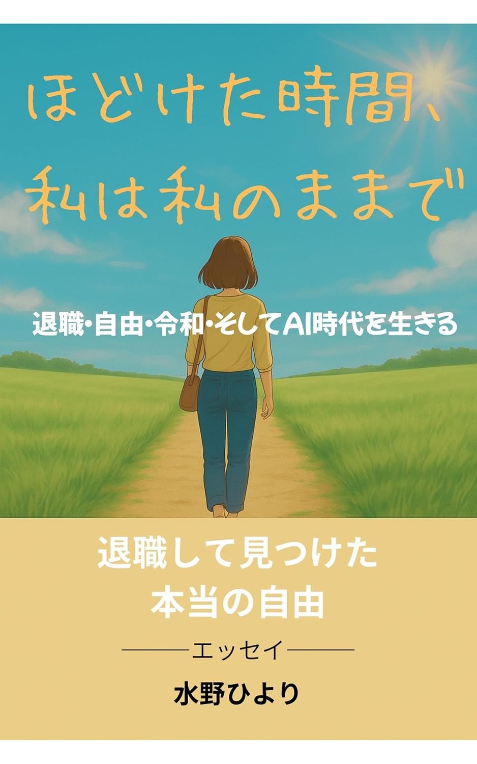 ler totalmente Hodoketajikannwatashihawatashinomamade: taishokushitekiduitakokorogakarukunarujiyuunaikikata (Japanese Edition)