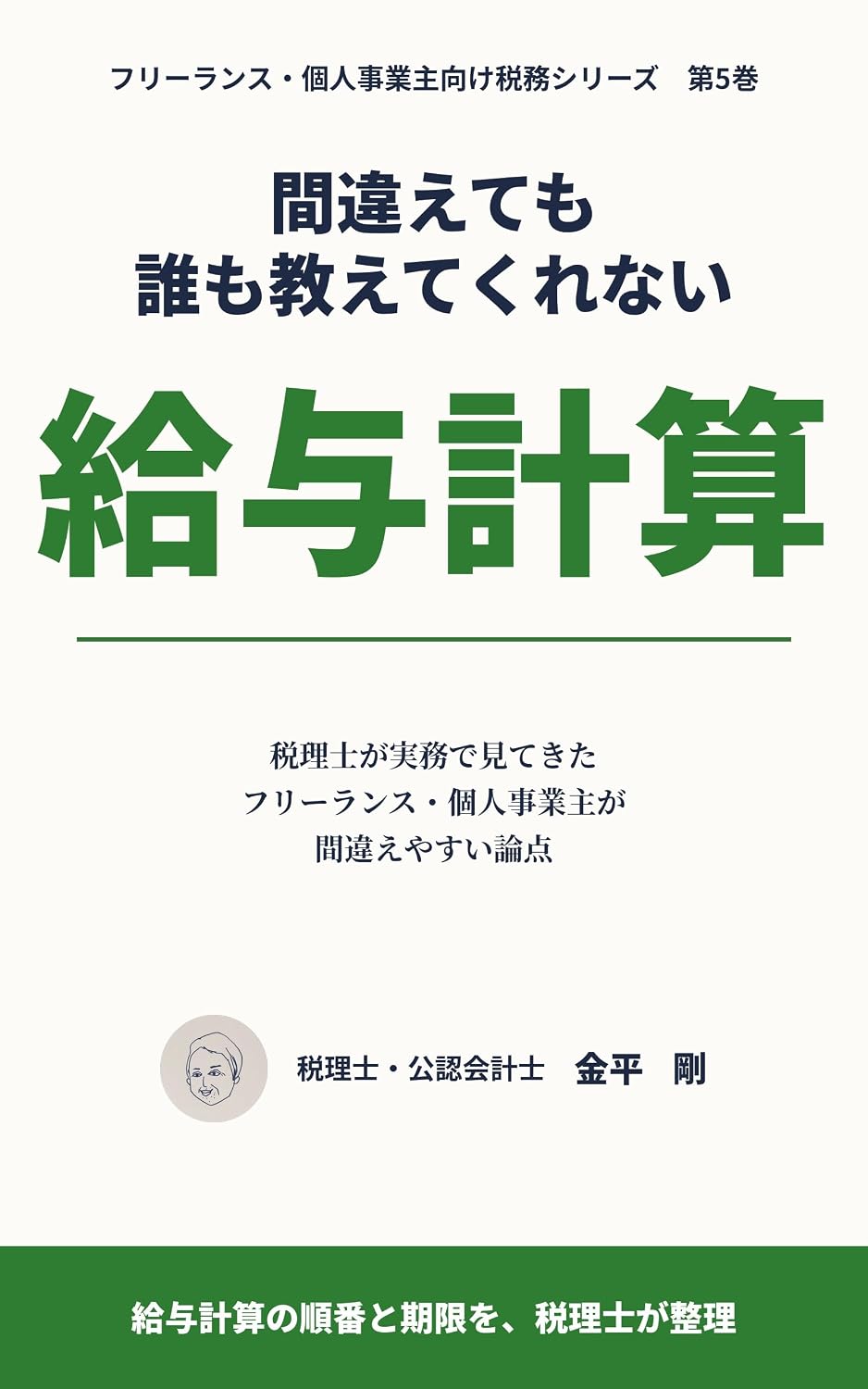 capítulo por capítulo baixar Machigaetemo Daremo Oshietekurenai Kyuyokeisan: Zeirishi ga Jitsumu de Mitekita Freelance Kojin Jigyonushi ga Freelance Kojin Jigyonushi muke Zeimu Series (Japanese Edition)
