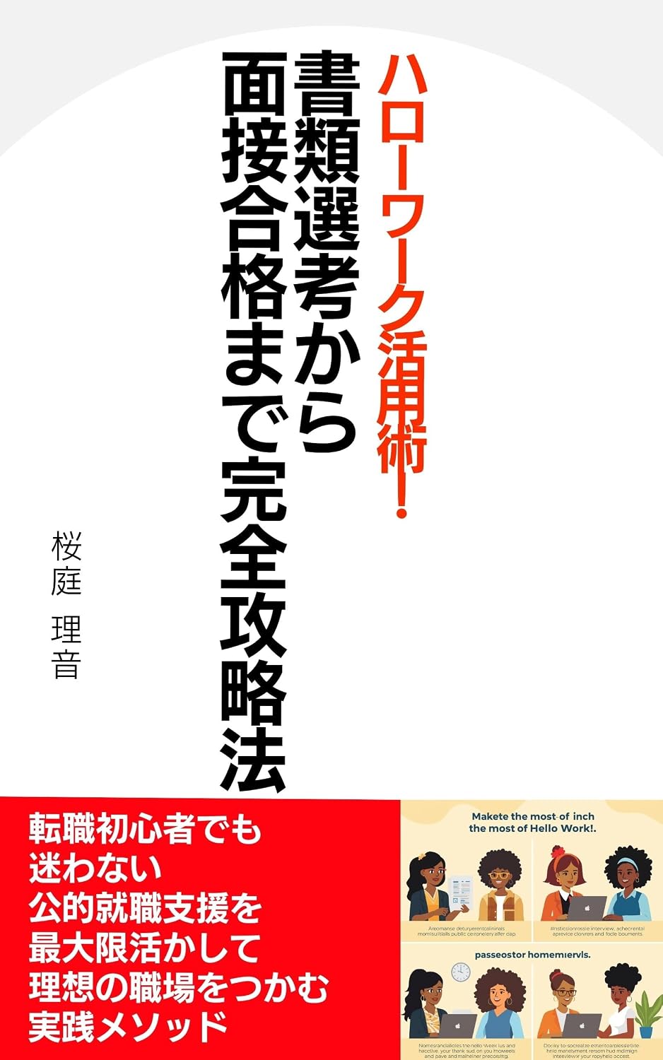 ler totalmente Complete Guide To Using Hello Work From Application To Interview Success: Practical Methods To Win Your Ideal Job Through Public Career Support (Japanese Edition)