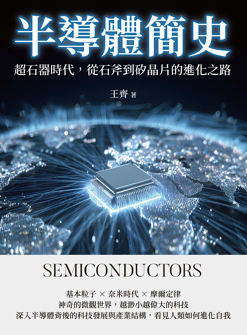 ler totalmente 半導體簡史：超石器時代，從石斧到矽晶片的進化之路 (Traditional Chinese Edition)