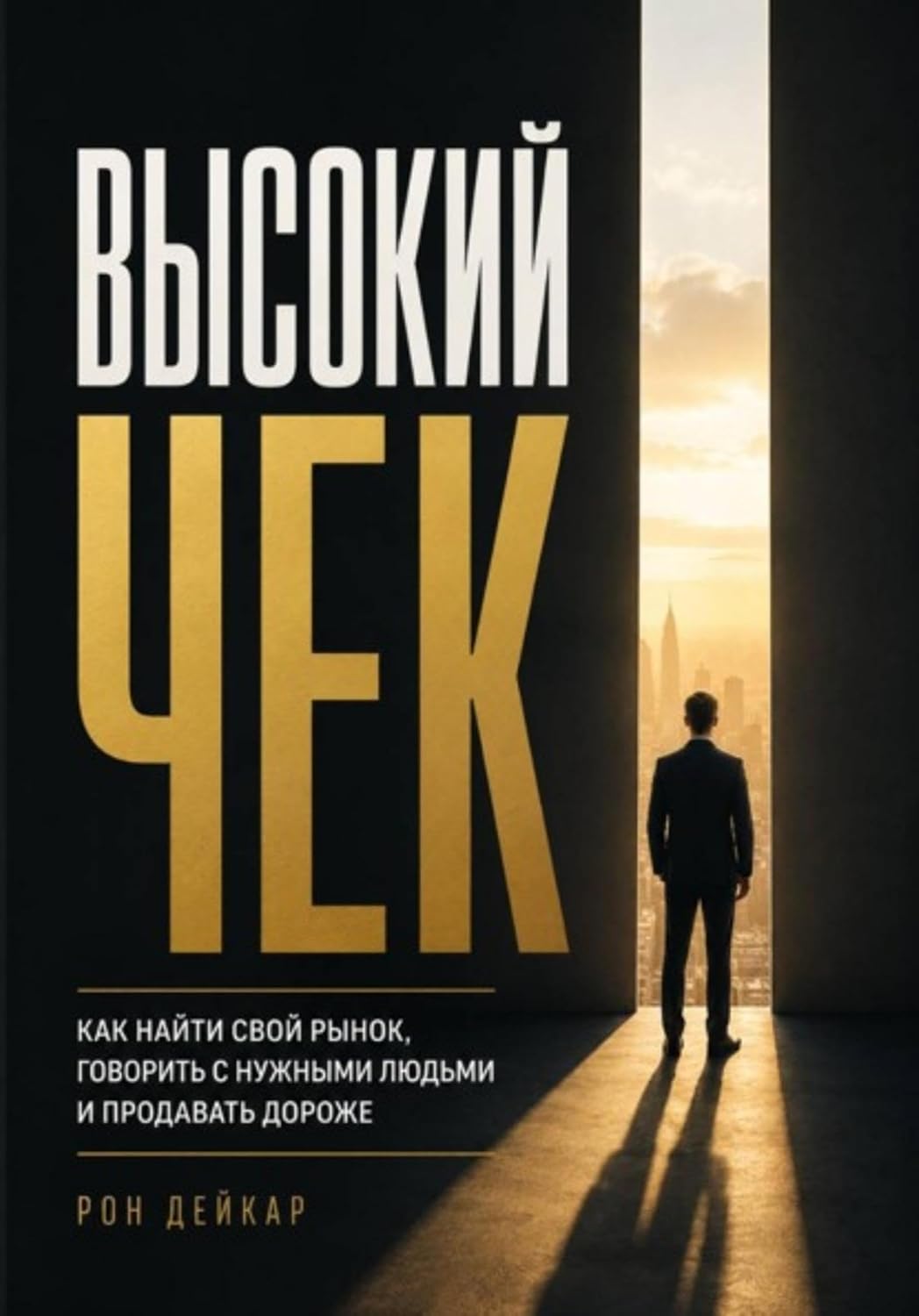 capítulo por capítulo baixar Высокий чек. Как найти свой рынок, говорить с нужными людьми и продавать дороже (Russian Edition)