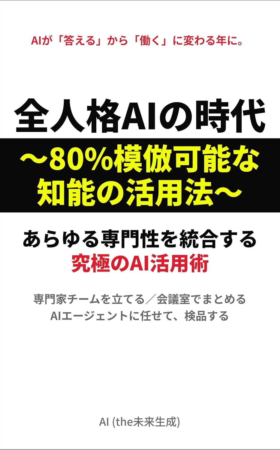 capítulo por capítulo baixar The Age of Whole Personality AI How to Utilize 80 Percent Imitable Intelligence: The Ultimate AI Utilization Technique that Integrates All Types of Expertise (Japanese Edition)