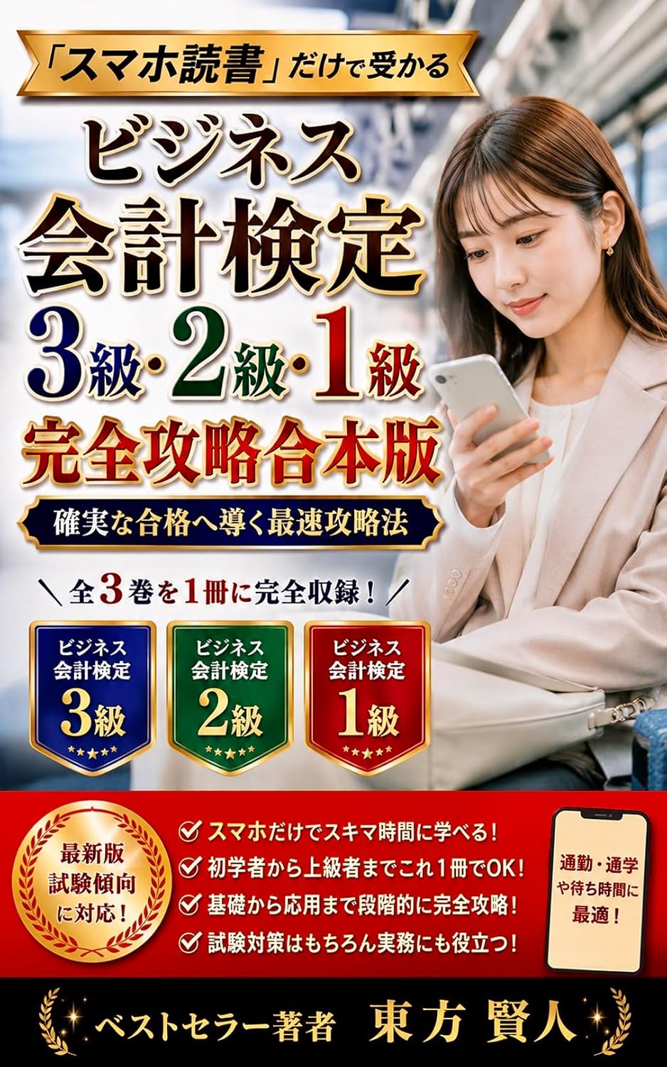 Pass Business Accounting Test Grade 3 Grade 2 Grade 1 Only with Smartphone Reading Complete Strategy Combined Edition: Fastest Strategy Leading to Guaranteed... Series (Toho Bunko) (Japanese Edition) baixar o livro de graça