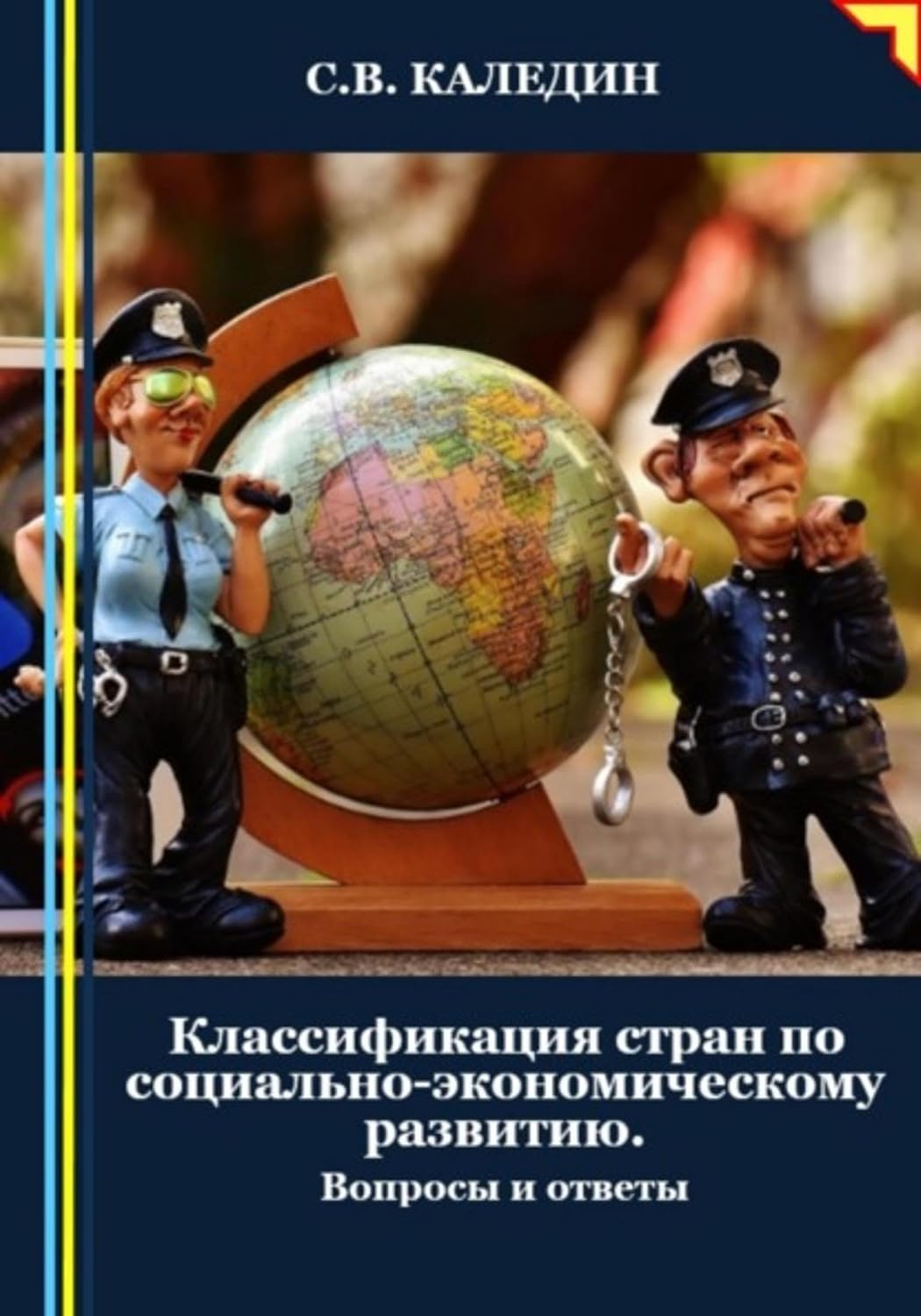 Классификация стран по социально-экономическому развитию. Вопросы и ответы (Russian Edition) baixar o livro de graça