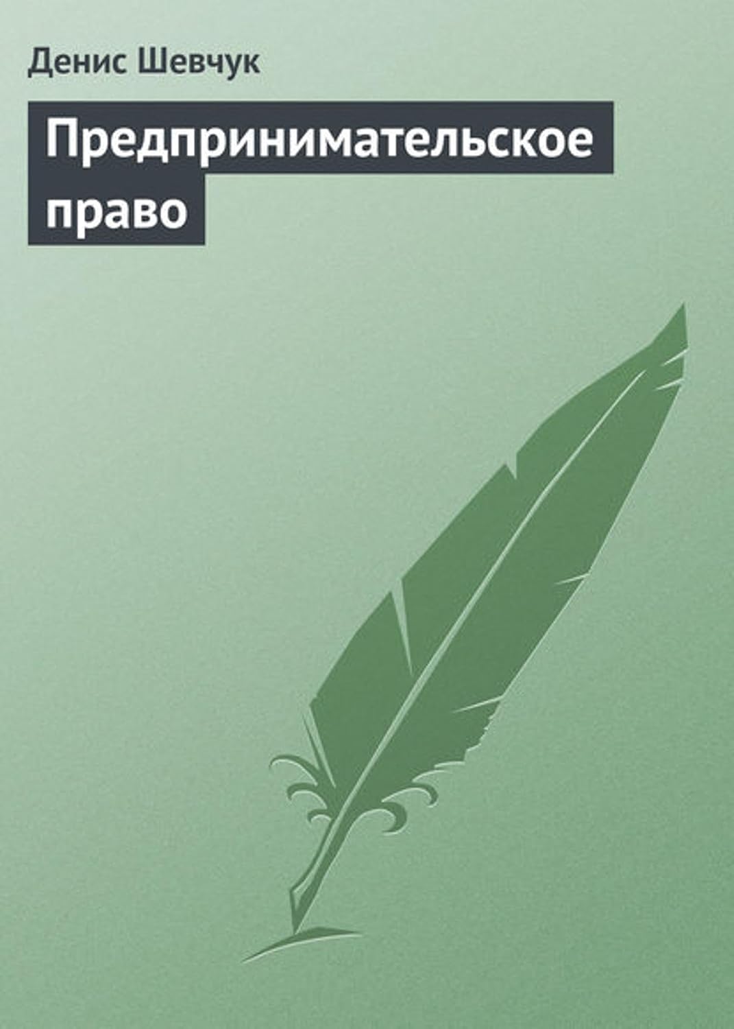 ler totalmente Предпринимательское право (Russian Edition)
