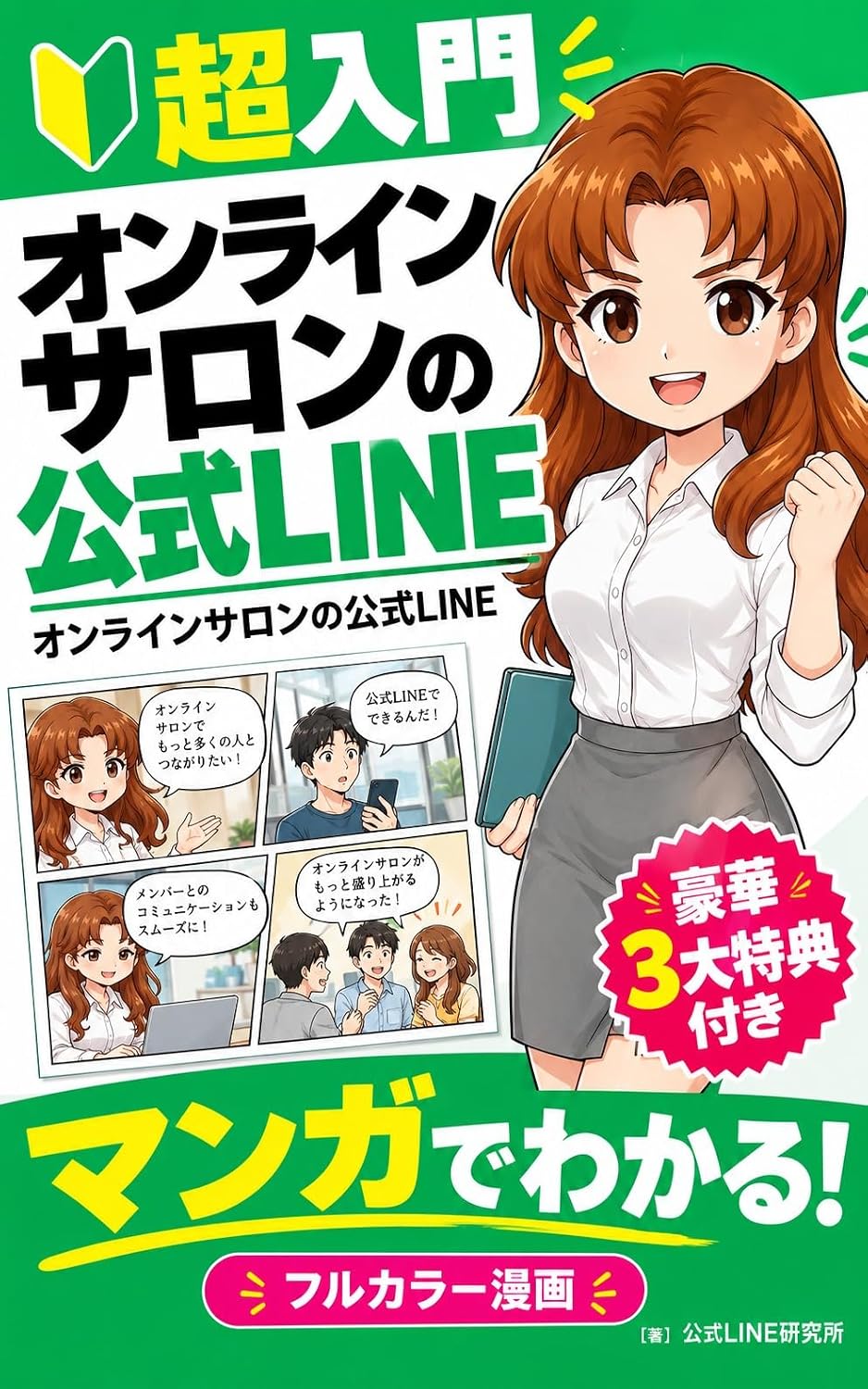 Cho Nyuumon Manga de Wakaru Online Salon no Koushiki LINE Katsuyou Houhou Go-sen: LINE Koushiki Account (Japanese Edition) baixar o livro de graça