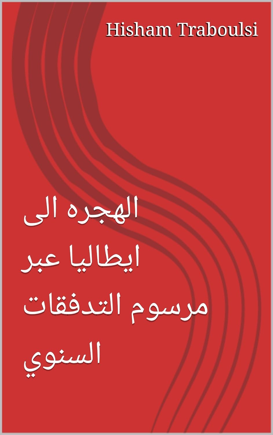 الهجره الى ايطاليا عبر مرسوم التدفقات السنوي (Arabic Edition) baixar livro de graça