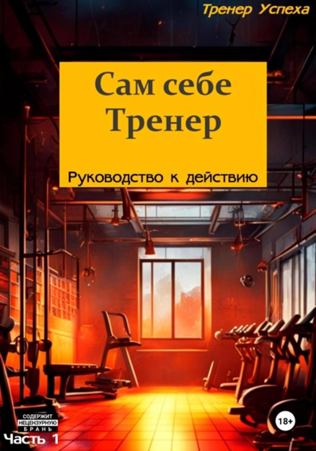 ler totalmente Сам себе тренер – Руководство к действию (Russian Edition)