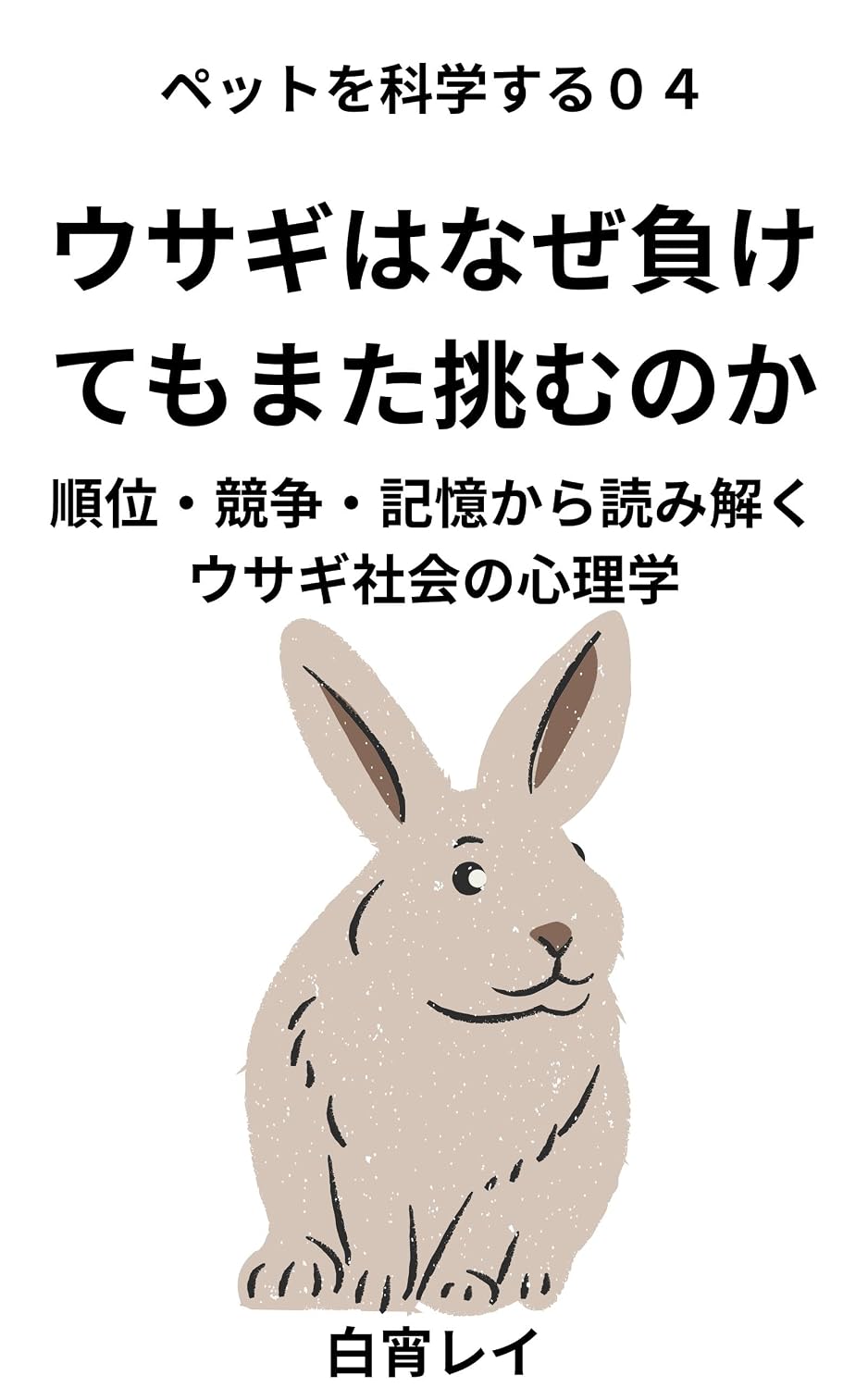 Why Do Rabbits Challenge Again After Losing: Status Competition Memory and the Social Lives of Rabbits The Science of Pets (Japanese Edition) baixar o livro de graça
