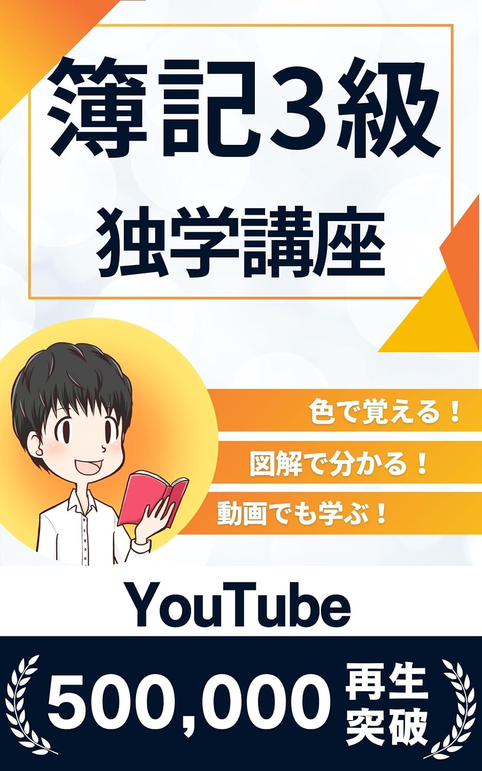 irodeoboeru boki3kyuu dokugakukouza: YouTube goju-man saiseitoppa zukaidewakaru dougademomanabu (Japanese Edition) baixar o livro de graça