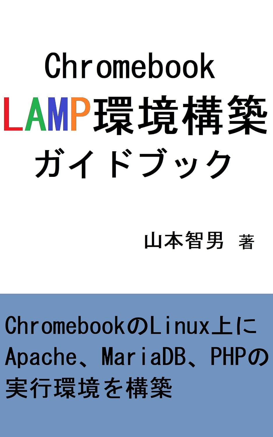 Chromebook LAMP environment construction guidebook: Build Apache MariaDB PHP execution environment on Chromebook Linux (Japanese Edition) baixar o livro de graça