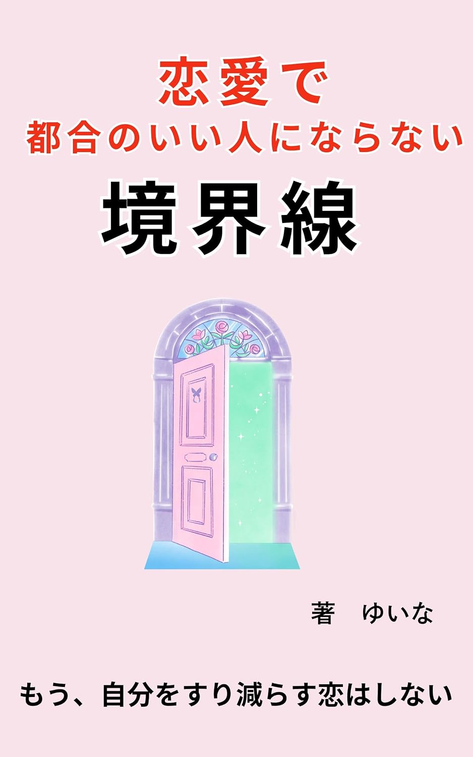 ler totalmente renaidetugounoiihitoninaranaikyoukaisen: Zikogiseirenaiizonmoraharawotebanashitetaisetunisarerukankeiwotukuru kokoronosaisekkei (renainokyoukaisenbukkusu) (Japanese Edition)