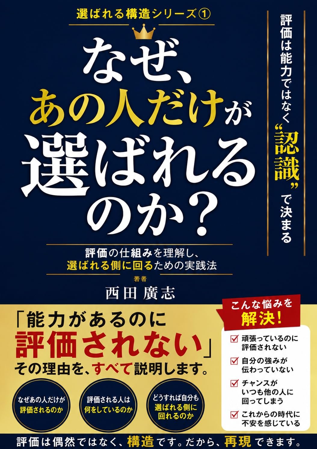 ler totalmente Naze anohito dakega erabarerunoka: Hyouka wa nouryoku dewanaku ninsiki de kimaru hyouka no shikumi rikai shi erabareru gawani mawarutame no jissennhou Erabareru Kouzou (Japanese Edition)