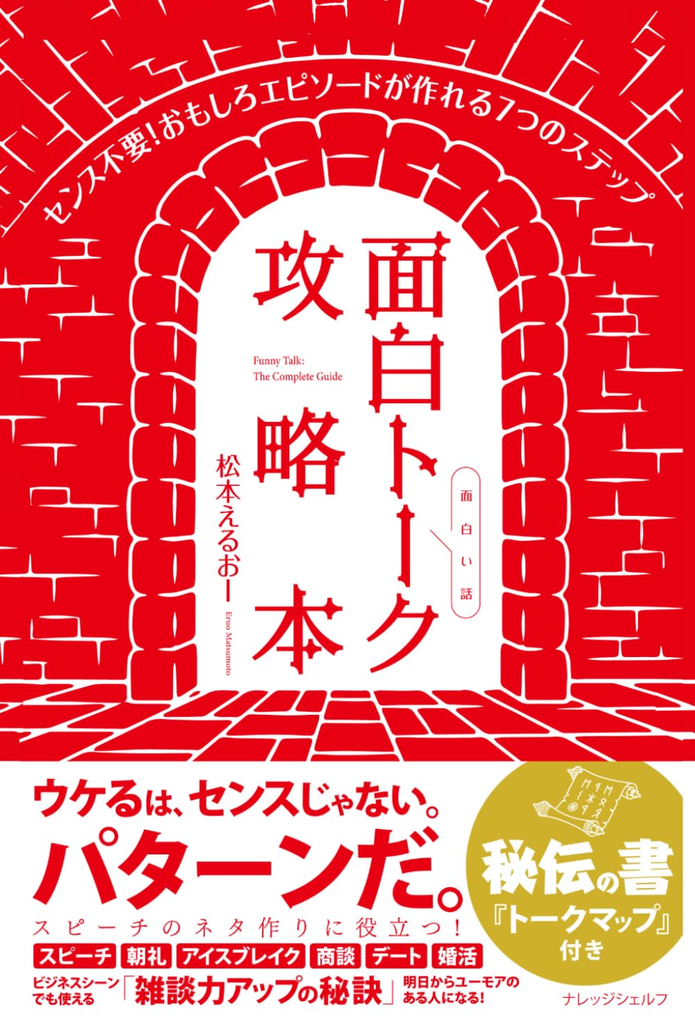 ler totalmente 面白トーク攻略本: センス不要！ おもしろエピソードが作れる７つのステップ (Japanese Edition)