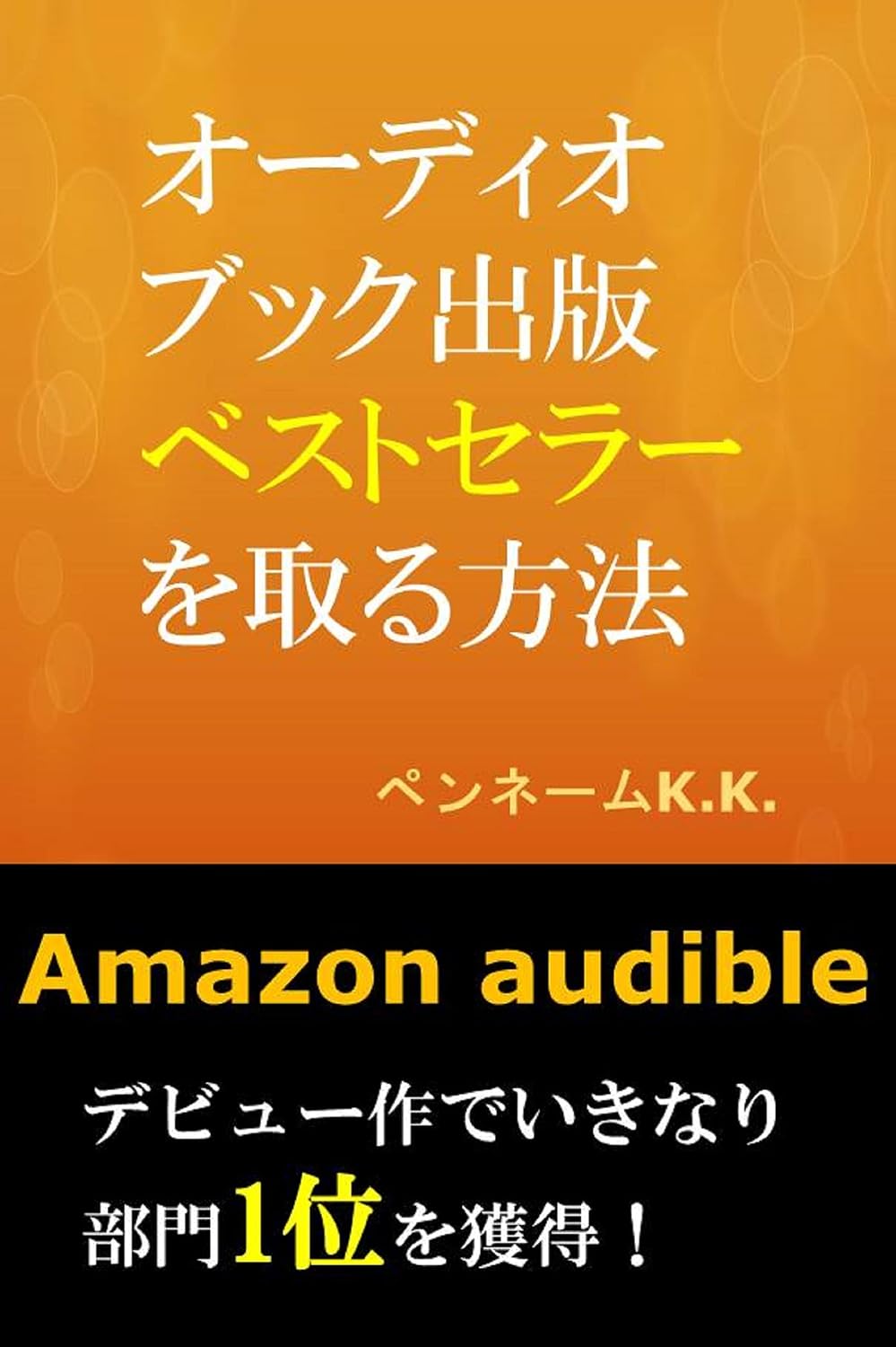 ler totalmente odiobukkusyuppann besutoserarwotoruhouhou: amazon audible debyusakudeikinaribumonnichiiwokakutoku kindorusyuppan (Japanese Edition)