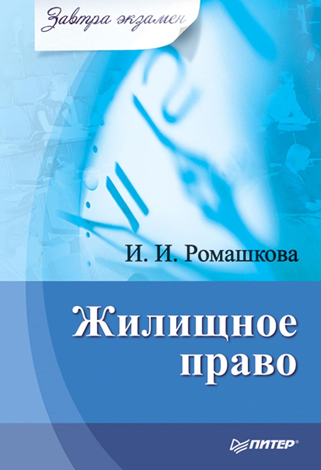 Жилищное право. Завтра экзамен (Russian Edition) baixar livro de graça