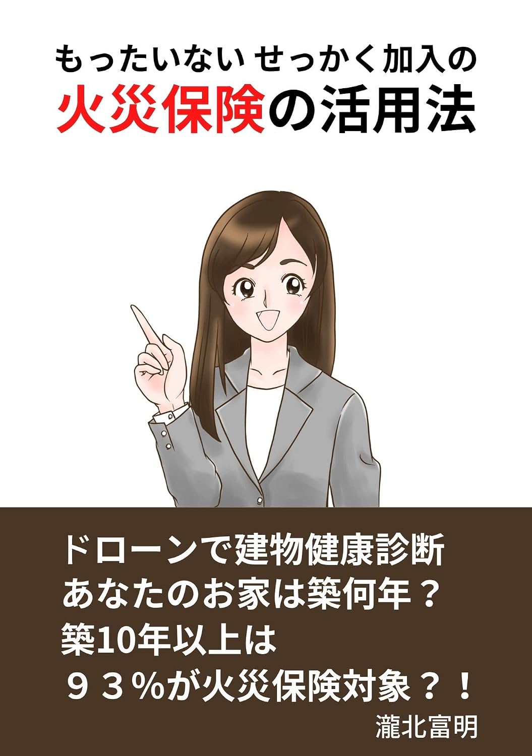 tiku10nennizyouha93%gakasaihokenntaisyoumottainaisekkakukanyuunokasaihokennnokatuyouhou: doro-nndetatemonokenkousindannanatanooutihatikunannnenn (Japanese Edition) baixar livro de graça