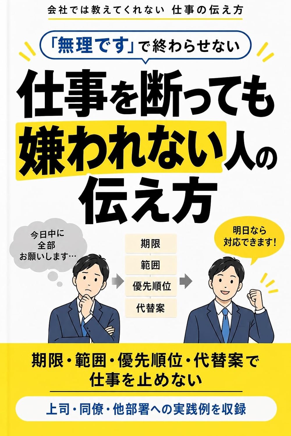 Shigoto o Kotowatte mo Kirawarenai Hito no Tsutaekata: Dekimasen de Owarasezu Kankei o Kowasanai Kotowarikata Daitai An Joken Kosho no Gijutsu Kaisha de... (shoushinshikencom) (Japanese Edition) baixar livro de graça