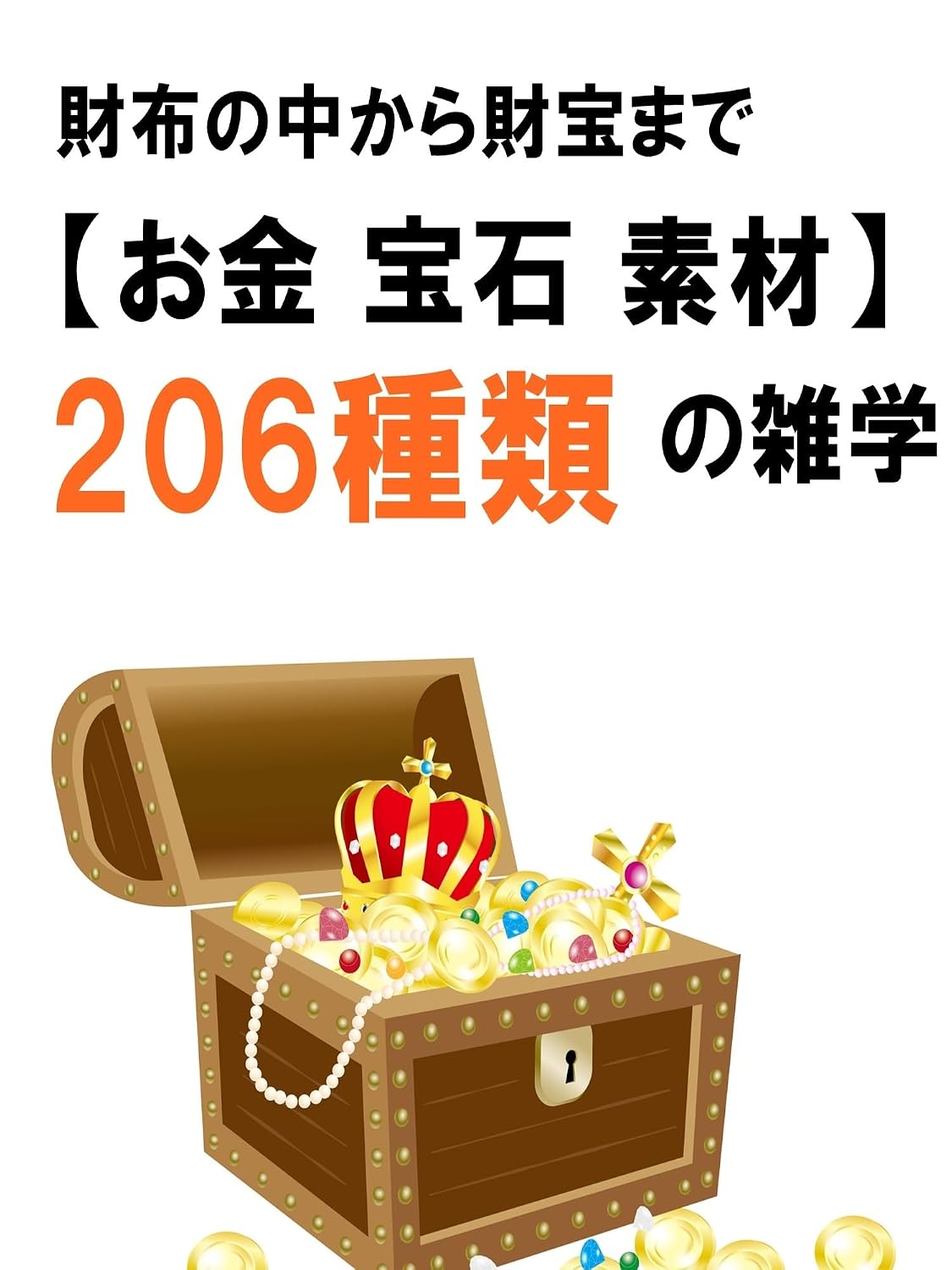 saifu no nakakara sekai no zaihou made okane houseki sozai no zatugaku nihyakuroku syurui (Japanese Edition) baixar o livro de graça