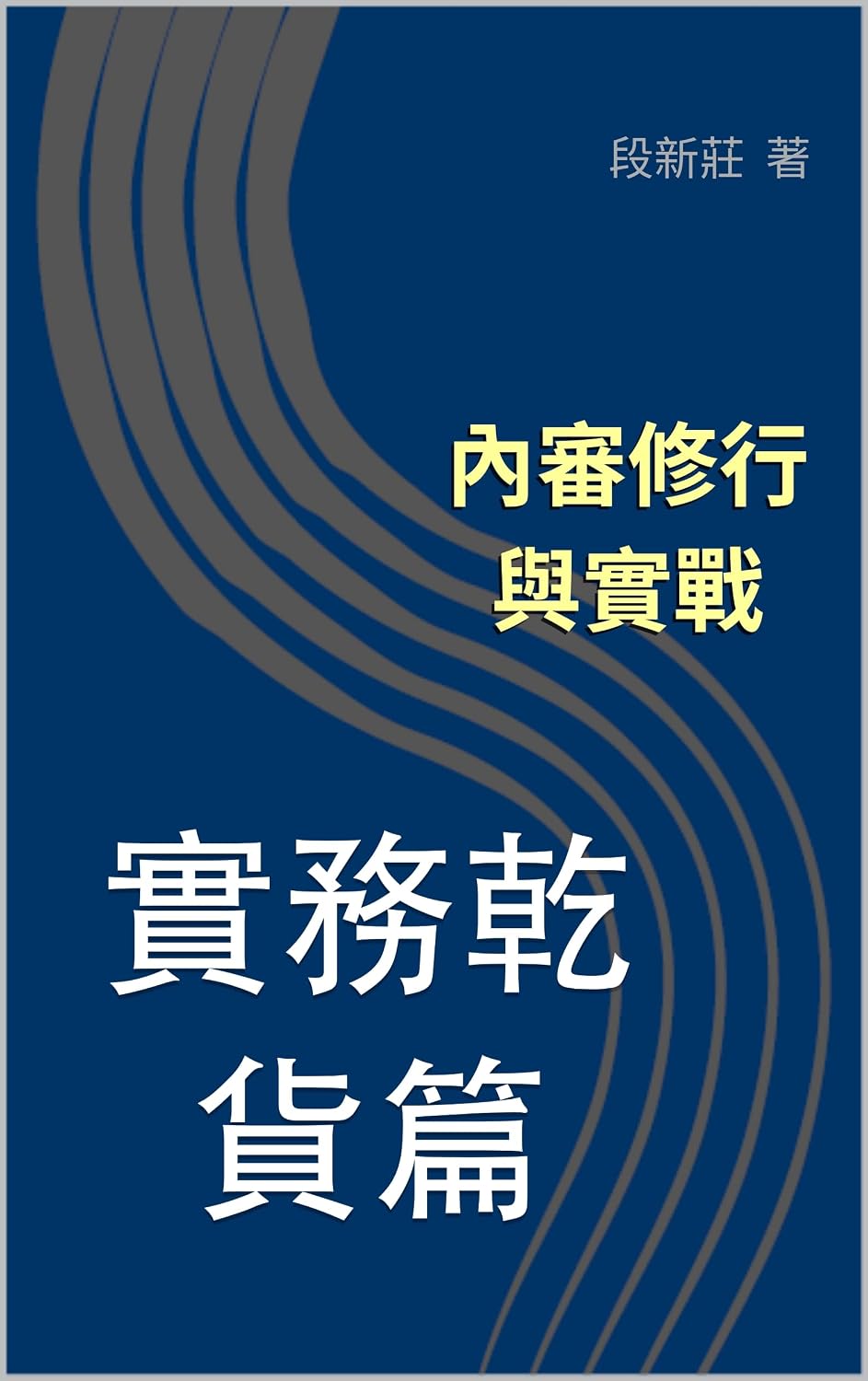 內審修行與實戰: 實務乾貨篇 (Traditional Chinese Edition) baixar livro de graça