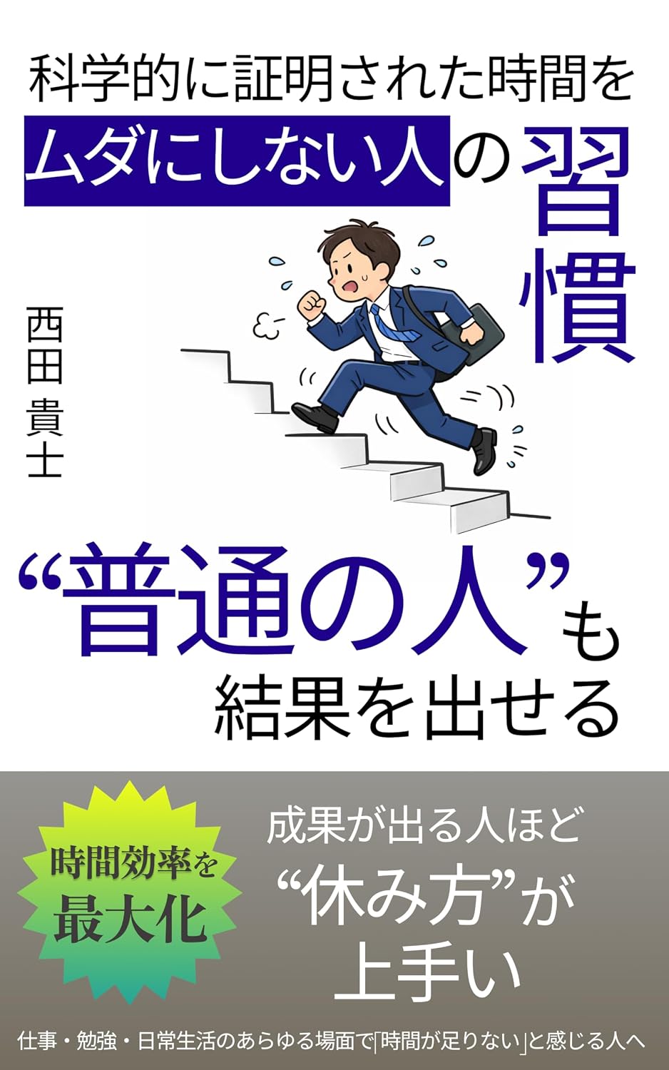 Scientifically proven habits of people who do not waste time that ordinary people can also achieve results (Japanese Edition) baixar o livro de graça