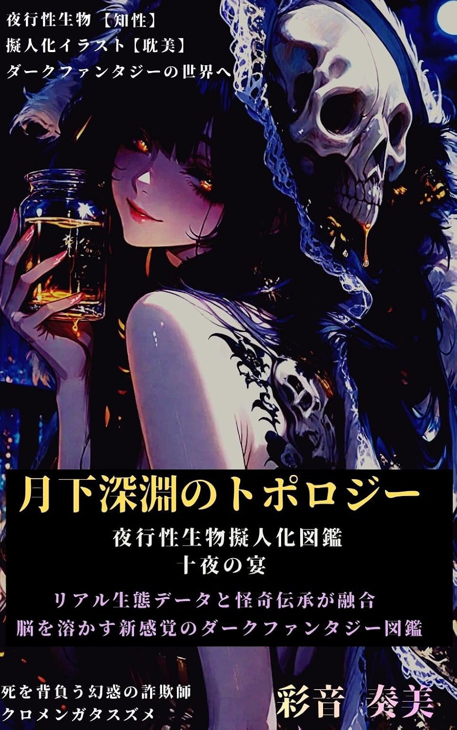 Topology of the Moonlit Abyss: Anthropomorphic Encyclopedia of Nocturnal Creatures Feast of Ten Nights Kanami Ayanes Fantasy Personification Encyclopedia (Japanese Edition)