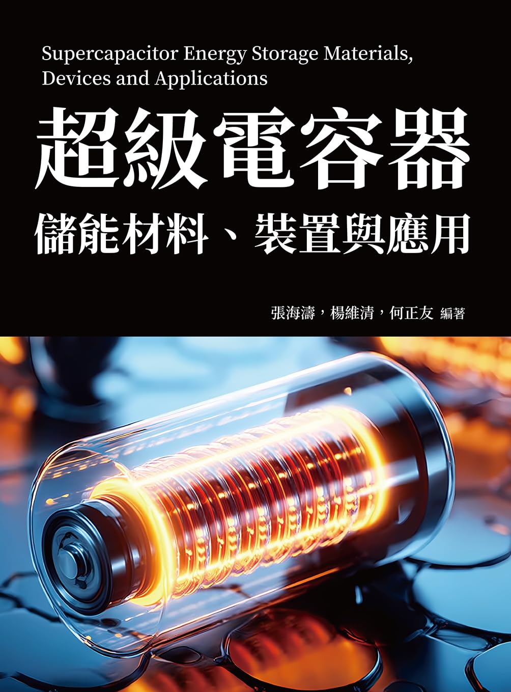超級電容器儲能材料、裝置與應用 (Traditional Chinese Edition) baixar o livro de graça