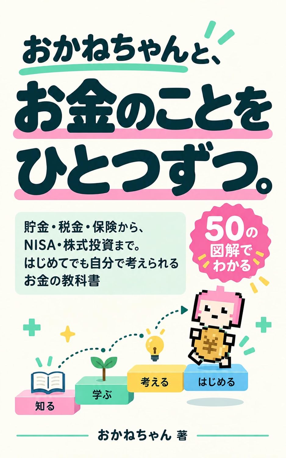 Okanechan to Okane no Koto o Hitotsuzutsu: Chokin Zeikin Hoken kara Nisa Kabushiki Toshi made Hajimete demo Jibun de Kangaerareru Okane no Kyokasho (Japanese Edition) baixar livro de graça