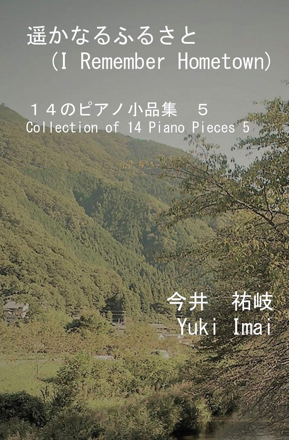 ler totalmente 遥かなるふるさと: １４のピアノ小品集　５ (English Edition)