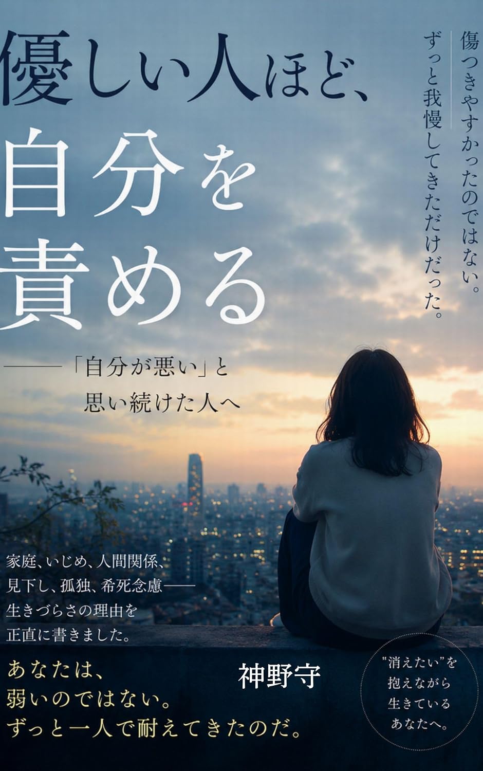 yasashiihitohodojibunwosemeru: jibungawaruitoomoituduketahitoe (Japanese Edition) baixar livro de graça