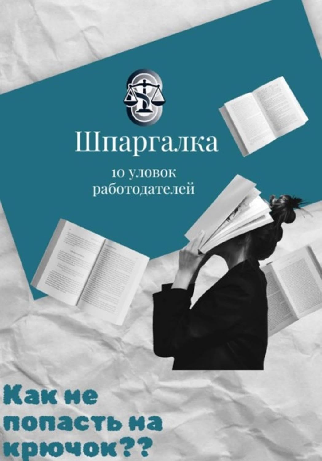 capítulo por capítulo baixar Шпаргалка: 10 уловок работодателей (Russian Edition)