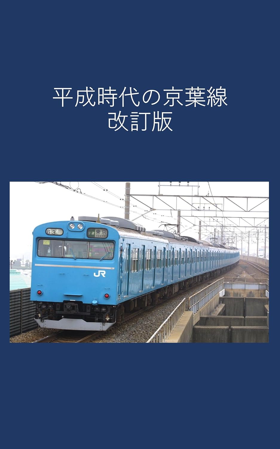 Keiyo Line in the Heisei Era Revised Edition (Japanese Edition) baixar o livro de graça