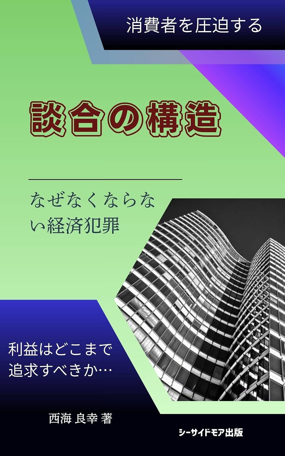 ler totalmente dangounokouzou: nazenakunaranaikeizaihanzai (shi-saidomoasyuppan) (Japanese Edition)