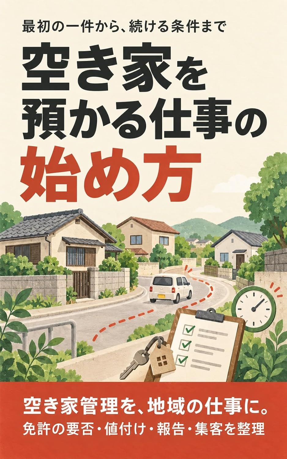ler totalmente Akiya o azukaru shigoto no hajimekata: Menkyo no sen to shoken no suji (Japanese Edition)