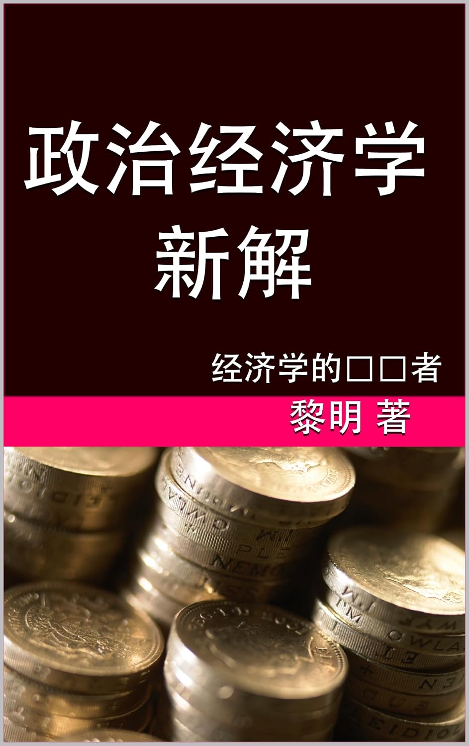 capítulo por capítulo baixar 政治经济学新解: 经济学的终结者 (自然学派—让世界跳出危机走向繁荣的哲学和经济学 Book 1) (Traditional Chinese Edition)