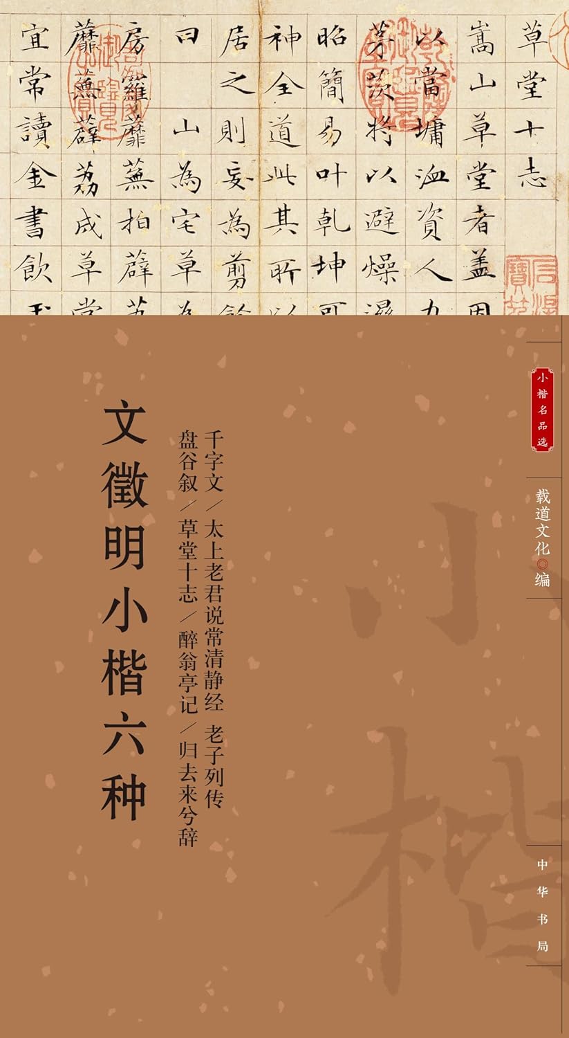 ler totalmente 文徵明小楷六种 (English Edition)