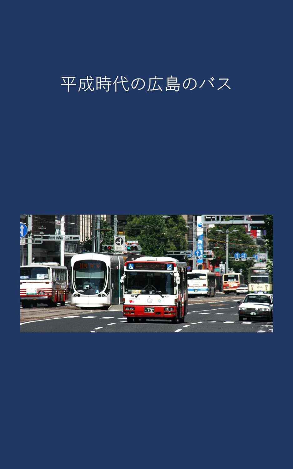 Hiroshima buses in the Heisei era (Japanese Edition) baixar livro de graça