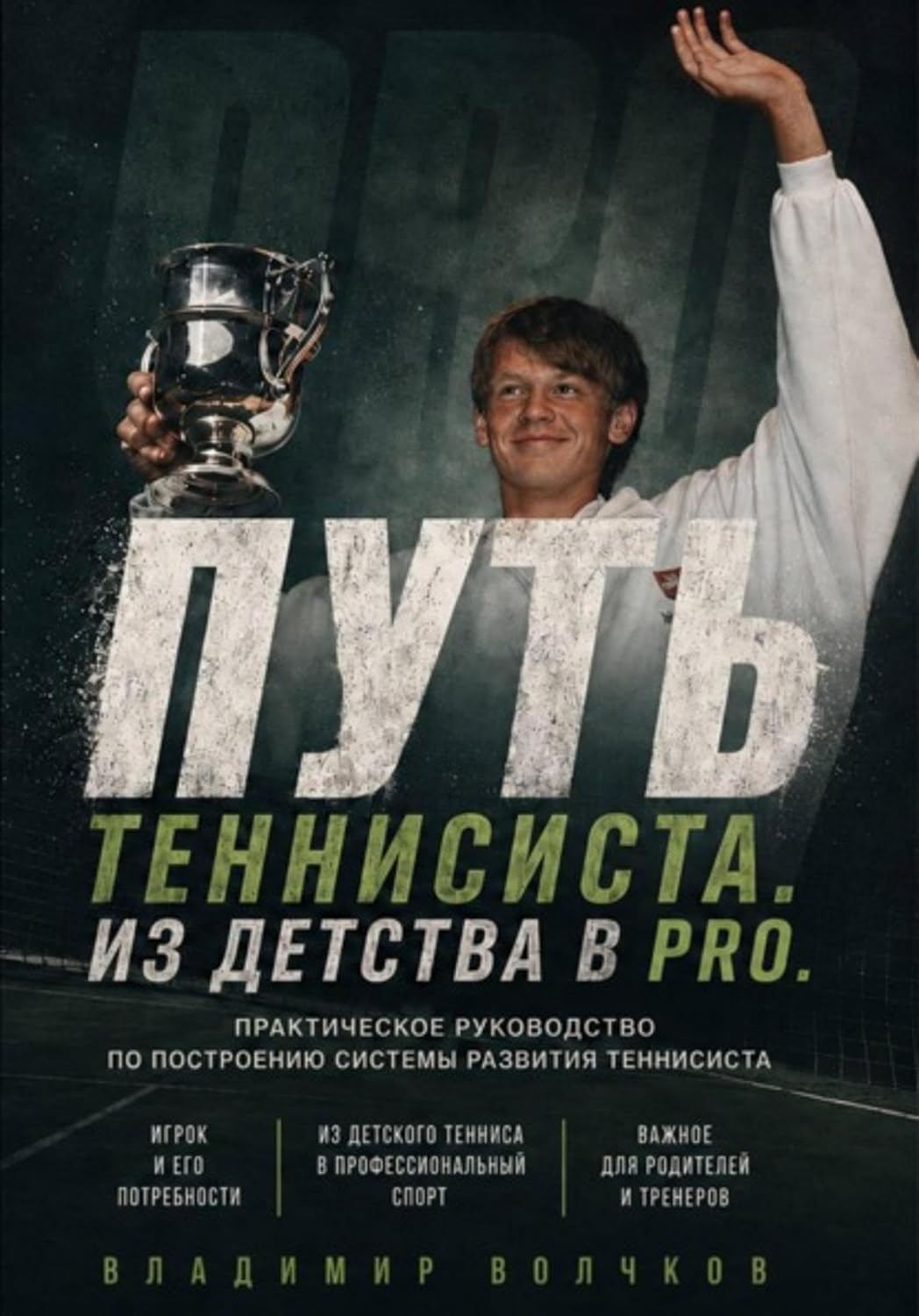 Путь теннисиста (Russian Edition) baixar livro de graça