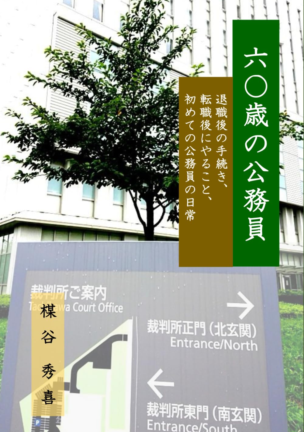 ler totalmente ６０歳の公務員: 退職後の手続き、転職後にやること、初めての公務員の日常 (Japanese Edition)
