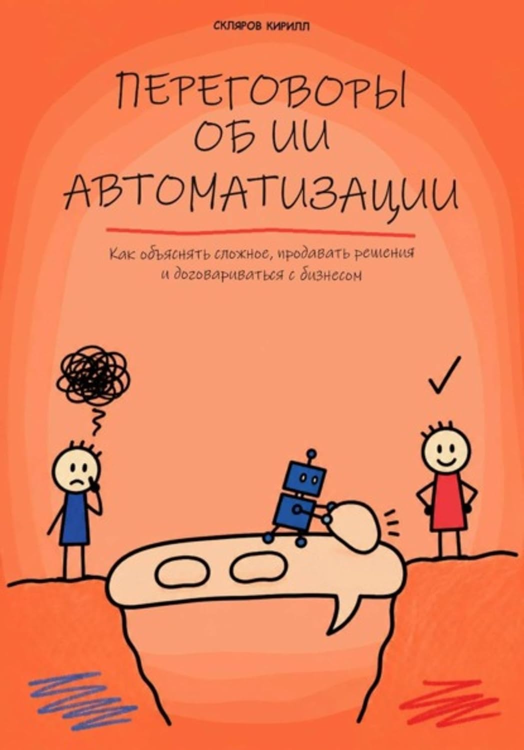 Переговоры об ИИ автоматизации (Russian Edition) baixar livro de graça