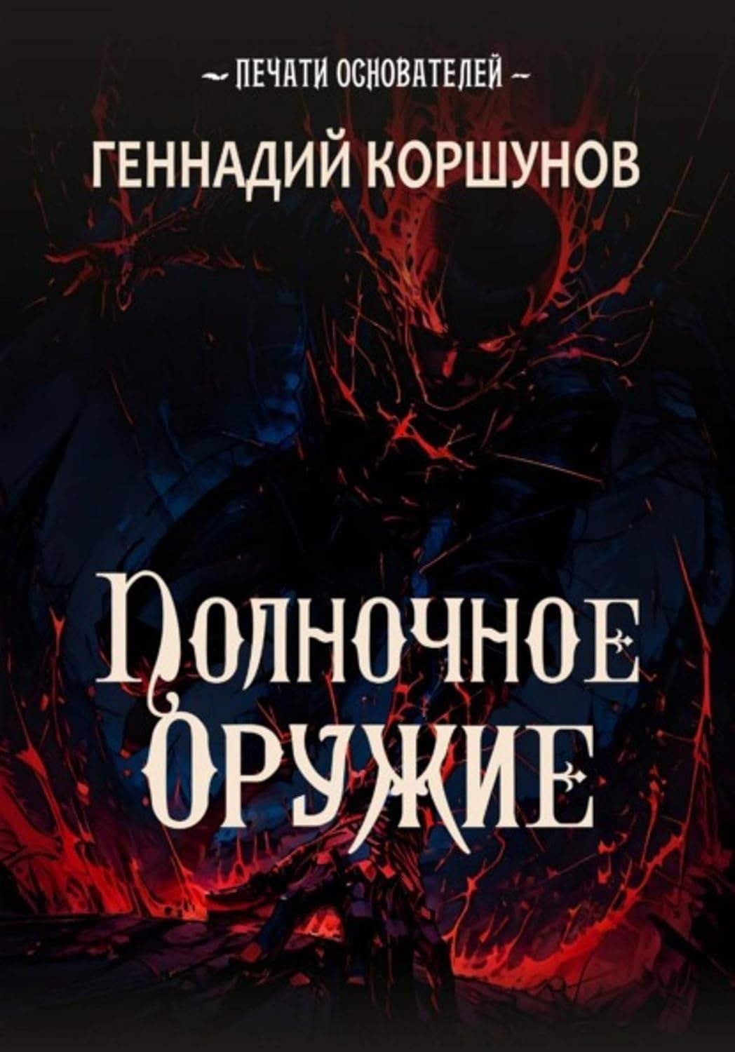 Полночное Оружие (Russian Edition) baixar o livro de graça