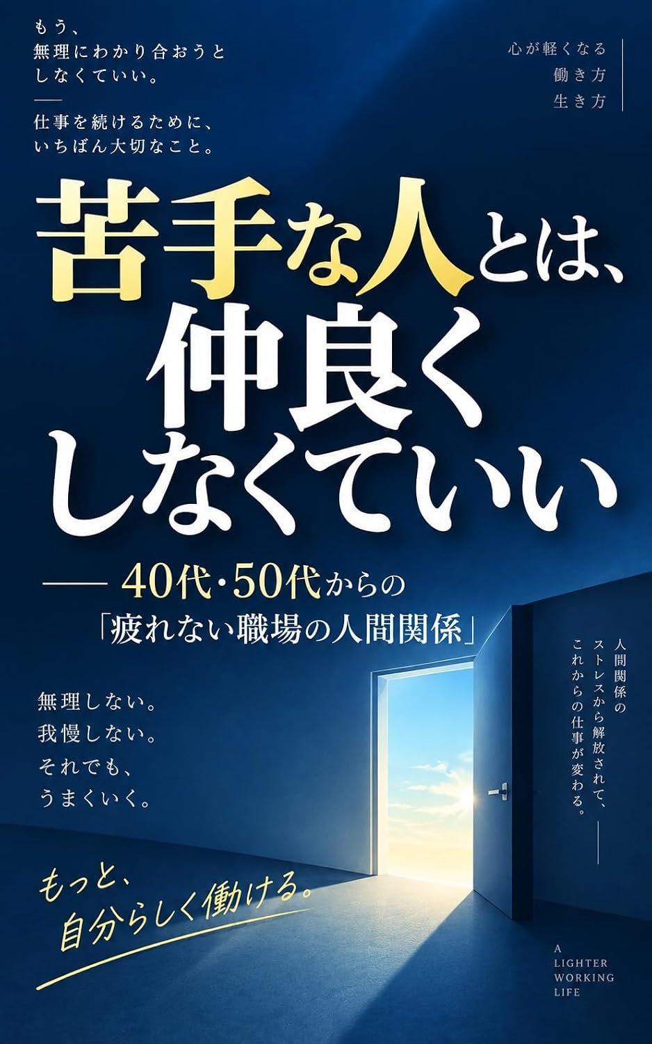 ler totalmente nigatenahitotohanakayokusinakutemoii: yonnzyuudaigozyuudaikaranotukarenaisyokubanoninngennkannkei syokubanonayami (Japanese Edition)