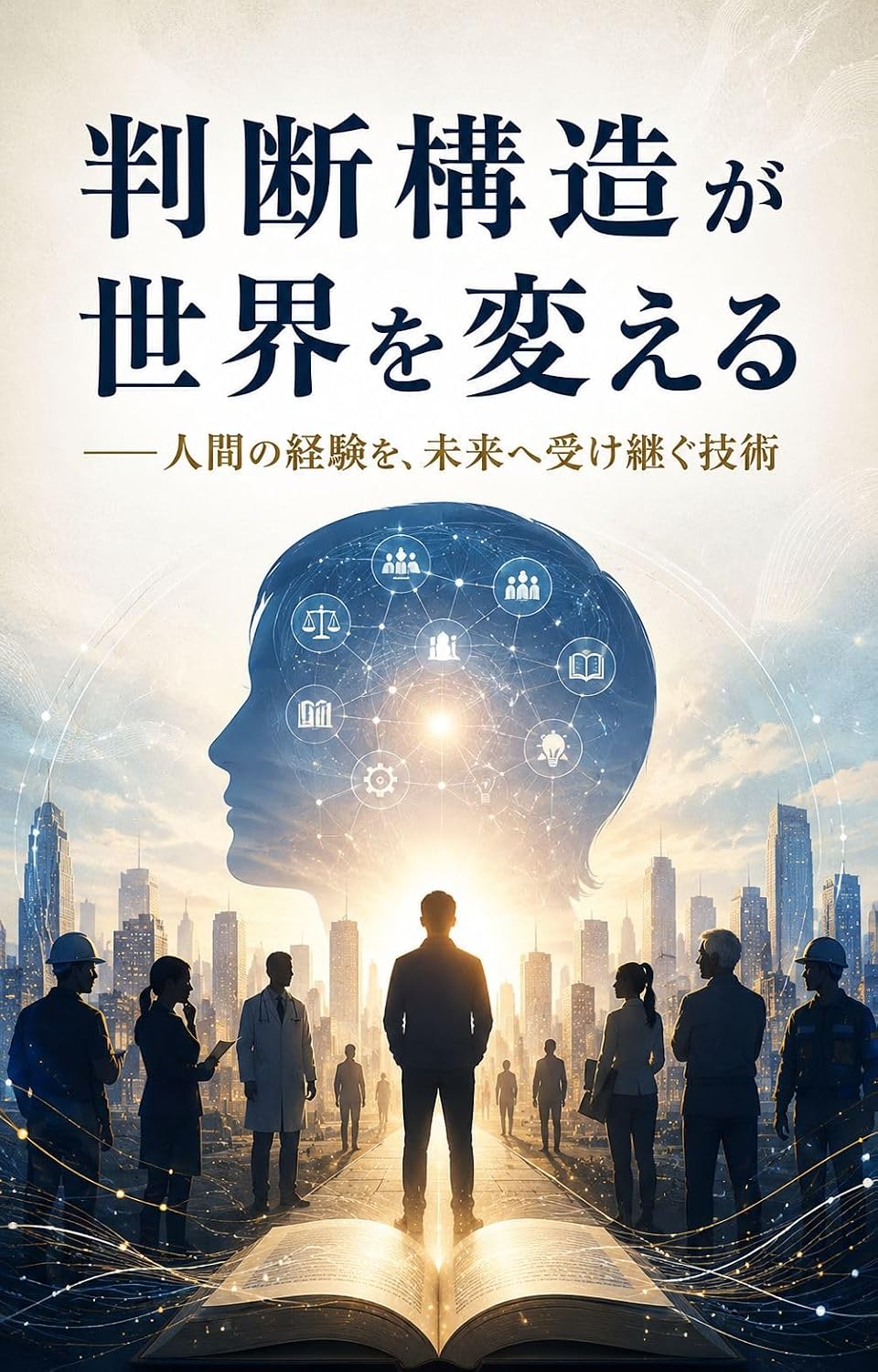 hanndannkouzougasekaiwokaeru: ninngennnokeikennwomiraiheuketugugijyutu hanndannkouzousirizu (Japanese Edition)