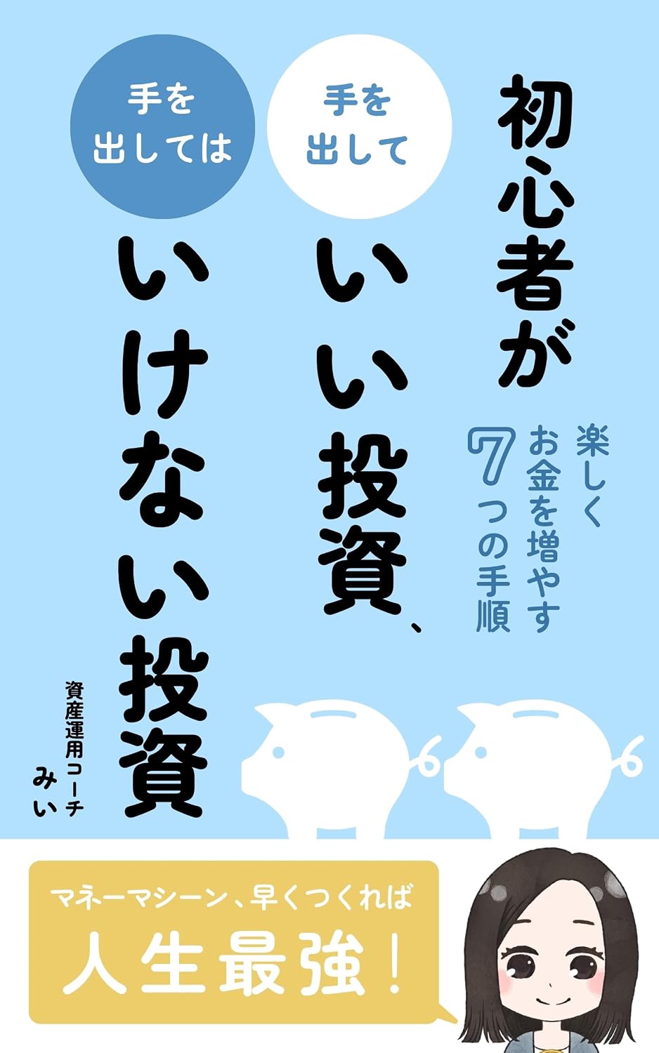 SHOSHINNSHAGATEWODASHITEIITOUSHI TEWODASHITEHAIKENAITOUSHI TANOSHIKUOKANEWOFUYASU7TSUNOTEJUNN (Japanese Edition) baixar livro de graça