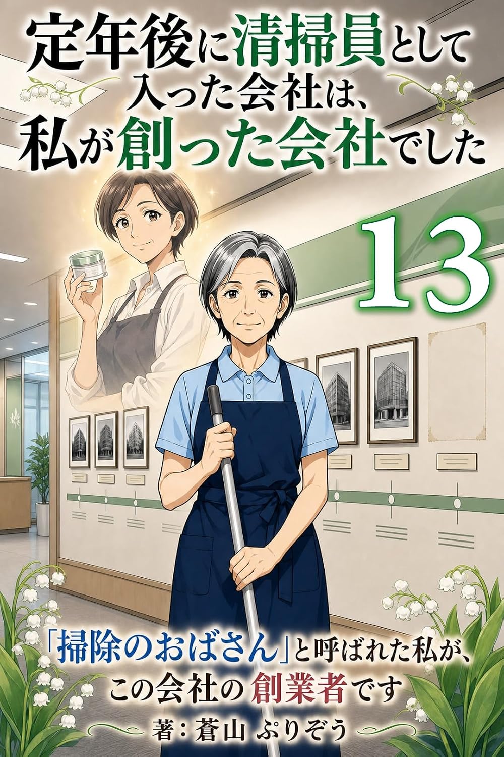 Teinengo ni Seisoin to Shite Haitta Kaisha wa Watashi ga Tsukutta Kaisha Deshita 13: Soji no Obasan to Yobareta Watashi ga Kono Kaisha no Sogyosha Desu (Japanese Edition) baixar o livro de graça