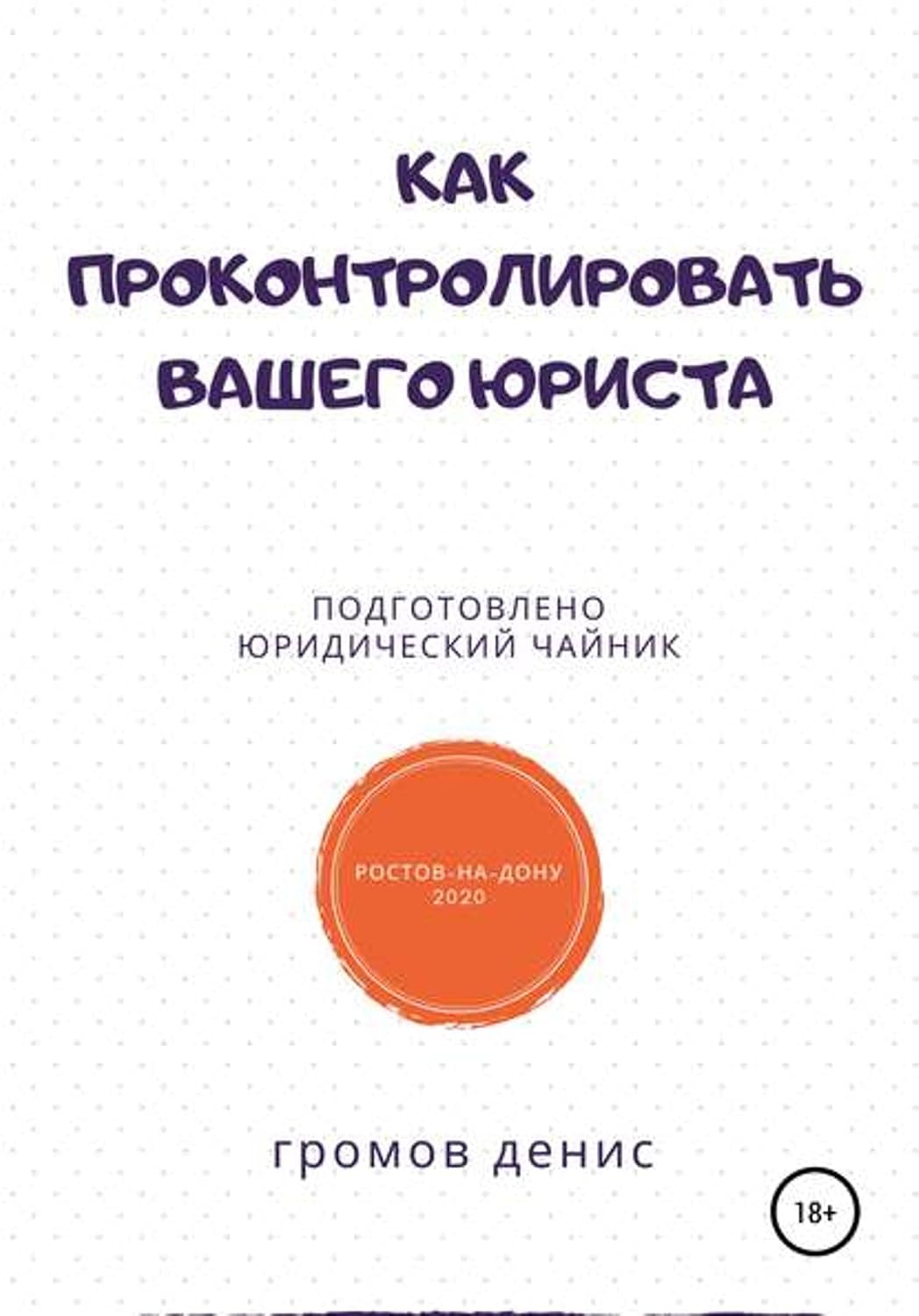 Как проконтролировать вашего юриста (Russian Edition) baixar o livro de graça